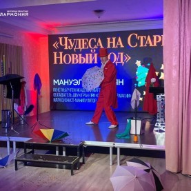 «Чудеса на Старый Новый год» иллюзиониста Мануэля Казаряна.