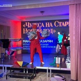 «Чудеса на Старый Новый год» иллюзиониста Мануэля Казаряна.