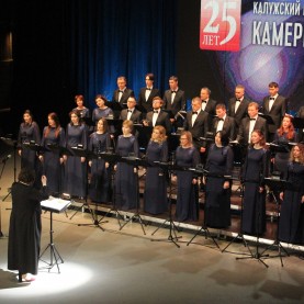 25 лет Калужскому муниципальному Камерному хору.