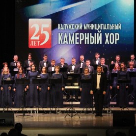 25 лет Калужскому муниципальному Камерному хору.