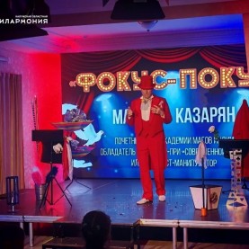 «Фокус-покус» и «Мануэль. Магик-шоу».