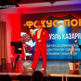 «Фокус-покус» и «Мануэль. Магик-шоу».