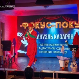 «Фокус-покус» и «Мануэль. Магик-шоу».