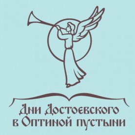 Духовно-просветительский проект «Дни Достоевского в Оптиной пустыни»