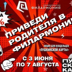Акция «Веди родителей» для владельцев «Пушкинской карты».
