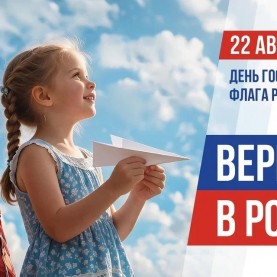 С Днём Государственного флага Российской Федерации!