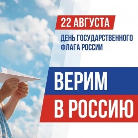 С Днём Государственного флага Российской Федерации!
