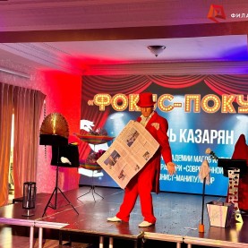 День иллюзий в Малом зале Гостиного двора.