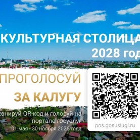 Выбирайте «Культурную столицу 2028».