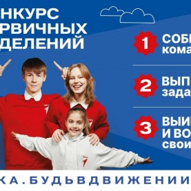 Старт конкурса Движение Первых.