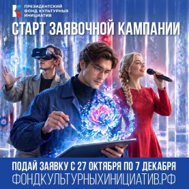 Старт заявочной кампании 19-го грантового конкурса ПФКИ.