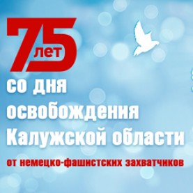 Концерт к 75-летию освобождения Калужской области.