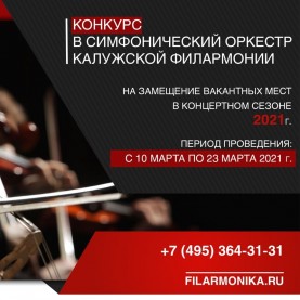 Объявлен дополнительный конкурс в Симфонический оркестр Калужской филармонии.