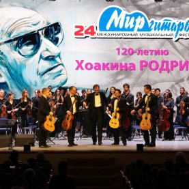 Открытие ХХIV Международного музыкального фестиваля «Мир гитары».