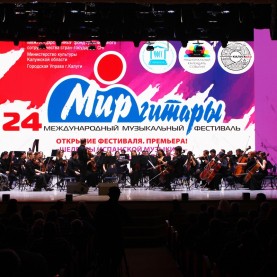 Открытие ХХIV Международного музыкального фестиваля «Мир гитары».