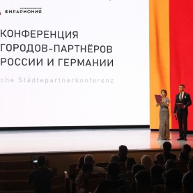 XVI конференция городов-партнёров России и Германии.