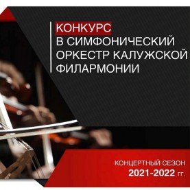 Конкурс в Симфонический оркестр Калужской филармонии.