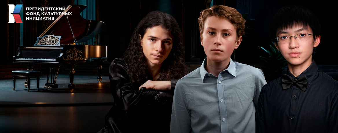 Фестиваль «Денис Мацуев представляет...». Концерт лауреатов
