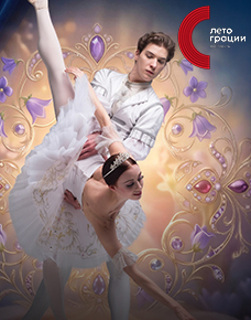 «Спящая красавица». Фестиваль «Лето грации»