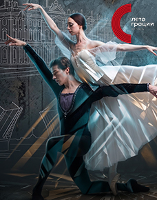 «Шедевры Русского Балета». Фестиваль «Лето грации»