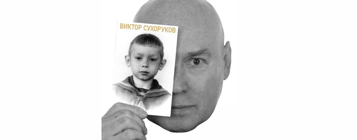 Виктор Сухоруков. «Счастливые дни»