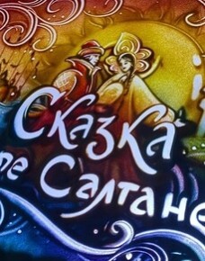 Музыкальная феерия «Оперные сказки России»