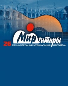 «Мир гитары»