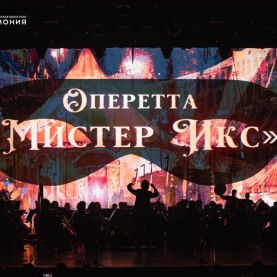 Оперетта «Мистер Икс», 08/03/24