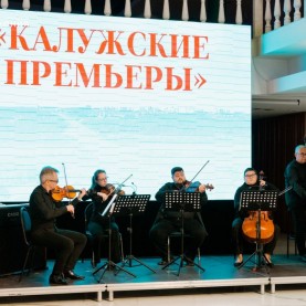 «Калужские премьеры», 13/10/24