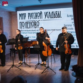 «Мир русской усадьбы. Поленово», 26/11/24