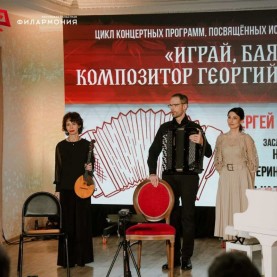 «Играй, баян! Композитор Георгий Шендерёв», 28/11/2025