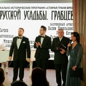 «Мир русской усадьбы. Грабцево», 12/02/2026