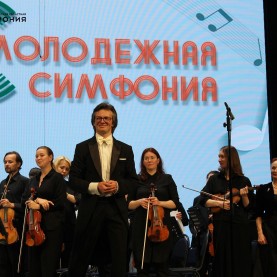 Гала-концерт областного музыкального проекта «Молодёжная симфония».