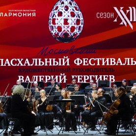 XХII Московский Пасхальный фестиваль под руководством Валерия Гергиева.