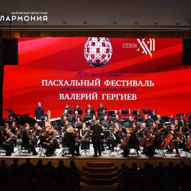 XХII Московский Пасхальный фестиваль под руководством Валерия Гергиева.