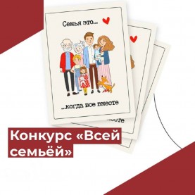 В России стартовал уникальный социальный проект «Всей семьёй».