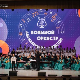 Музыкальный проект «Большой оркестр для маленьких солистов».