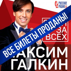 Все билеты на концерт Максима Галкина проданы!