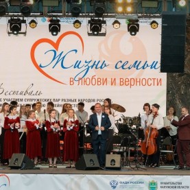 Гала-концерт фестиваля «Жизнь семьи в любви и верности».