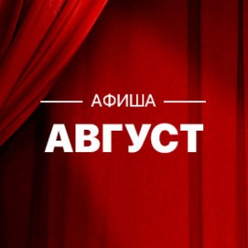 Сводная афиша на август 2024г.