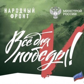 Сбор «Умный город». Всё для победы!