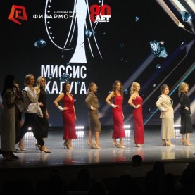 «Миссис Калуга-2025».
