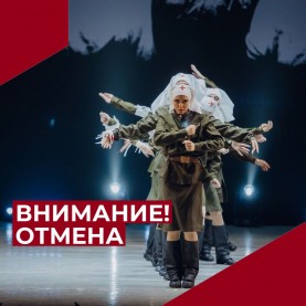 ОТМЕНА! «Живи и Помни»