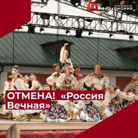 Отмена! «Россия Вечная». Viva Dance