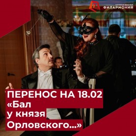 ПЕРЕНОС на 18.02! «Бал у князя Орловского в Гостиных рядах».