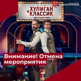 ВНИМАНИЕ, ОТМЕНА! «Хулиган и Классик. Идеальная пара».