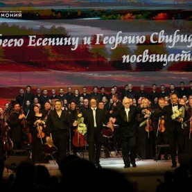 «Юбилеям Сергея Есенина и Георгия Свиридова посвящаем…».