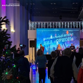 Новогодний танцевальный вечер с ВИА «Орион».