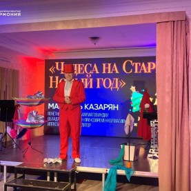 «Чудеса на Старый Новый год» иллюзиониста Мануэля Казаряна.