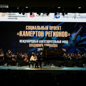 Социальный проект «Камертон регионов» в Калужской филармонии.